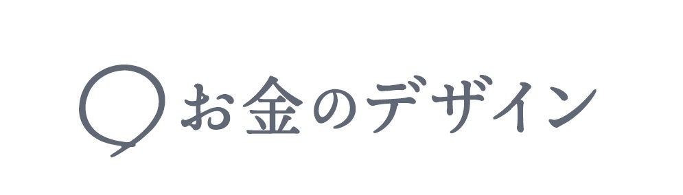 株式会社お金のデザイン